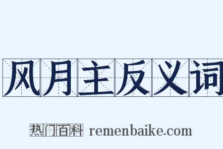 风月主反义词是什么意思的图片